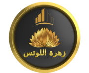 شركة زهرة اللوتس